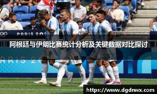 阿根廷与伊朗比赛统计分析及关键数据对比探讨