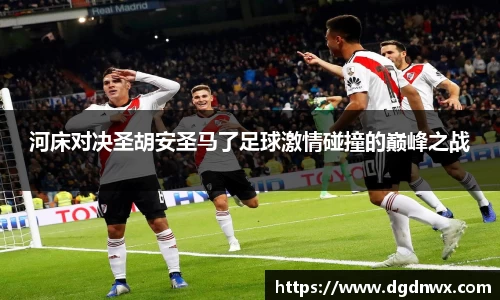河床对决圣胡安圣马了足球激情碰撞的巅峰之战
