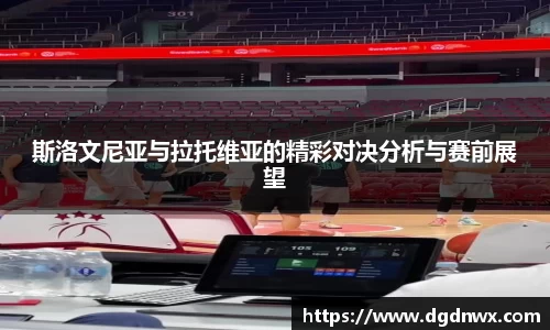 斯洛文尼亚与拉托维亚的精彩对决分析与赛前展望