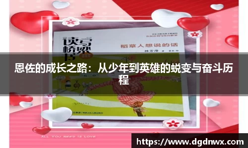 恩佐的成长之路：从少年到英雄的蜕变与奋斗历程