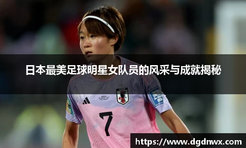 日本最美足球明星女队员的风采与成就揭秘