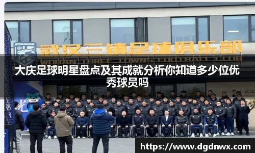 大庆足球明星盘点及其成就分析你知道多少位优秀球员吗