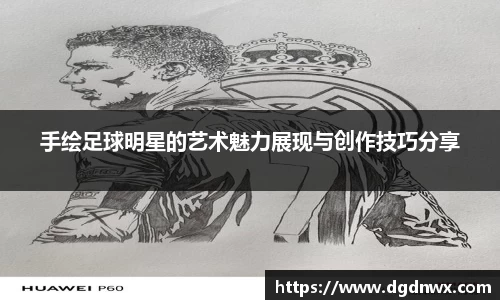 手绘足球明星的艺术魅力展现与创作技巧分享